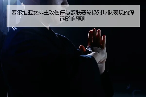 sai-er-wei-ya-nv-pai-zhu-gong-shang-ting-yu-ou-lian-sai-lun-huan-dui-qiu-dui-biao-xian-de-shen-yuan-ying-xiang-yu-ce-2-172.jpg
