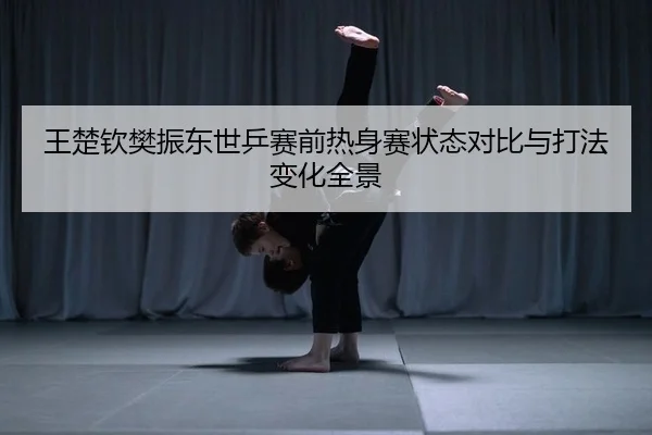 wang-chu-qin-fan-zhen-dong-shi-ping-sai-qian-re-shen-sai-zhuang-tai-dui-bi-yu-da-fa-bian-hua-quan-jing-2-437.jpg